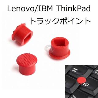 レノボ(Lenovo)の新品 レノボ Lenovo ThinkPad トラックポイント 3個(PCパーツ)