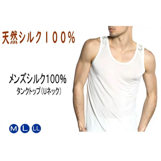 シルク１００％タンクトップ（ランニングシャツ）紳士用  (その他)