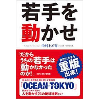 け 様専用若手を動かせ 中村トメ吉 新品同様(ビジネス/経済)