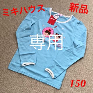 ミキハウス(mikihouse)の☆新品未使用☆ ミキハウス リーナちゃん長袖Ｔシャツ 日本製 150(Tシャツ/カットソー)