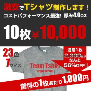 激安10枚セット1枚あたり1,000円 オリジナル Tシャツ オーダー チーム(Tシャツ/カットソー(半袖/袖なし))