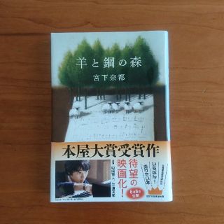 羊と鋼の森 宮下奈都(文学/小説)