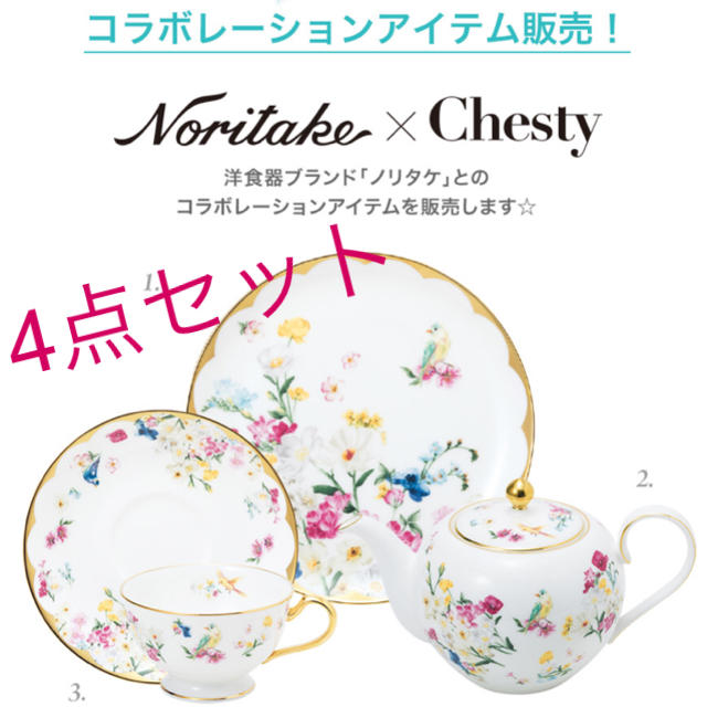 キッチン/食器Chesty✴︎チェスティ✴︎カップ✴︎プレート✴︎Noritake食器セット