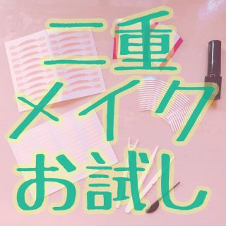 二重テープ お試しセット(その他)