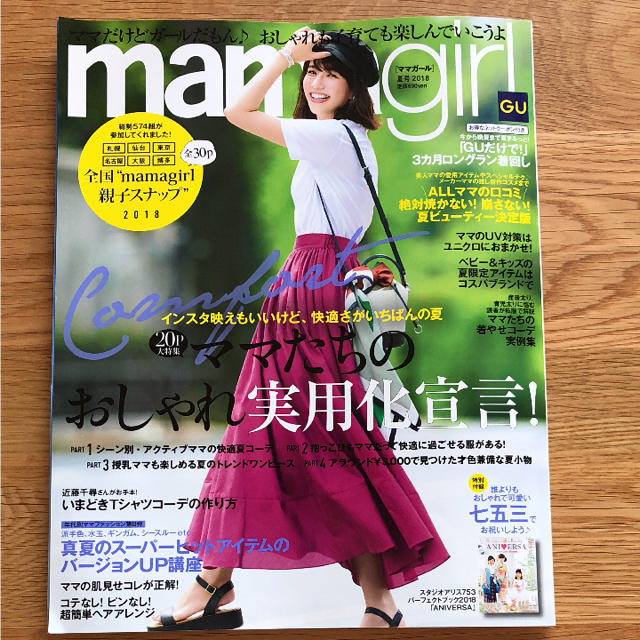 ママガール 2018 夏号 mama girl  エンタメ/ホビーの雑誌(ファッション)の商品写真