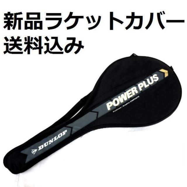 DUNLOP - 新品テニスラケットカバー ダンロップ黒の通販 by asfur's shop｜ダンロップならラクマ