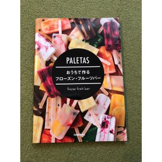 コウダンシャ(講談社)のPALETAS 料理本(住まい/暮らし/子育て)