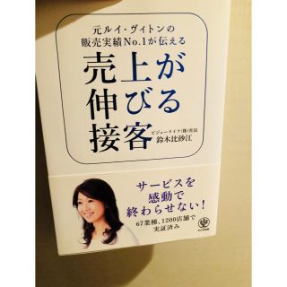 売り上げが伸びる接客(ビジネス/経済)