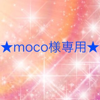 ワコール(Wacoal)のmoco様専用(その他)