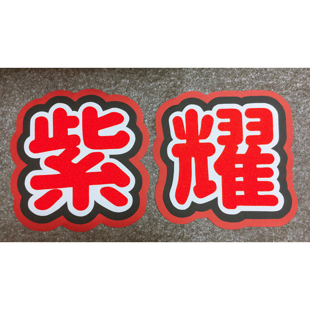 Johnny S うちわ文字平野紫耀の通販 By みく S Shop ジャニーズならラクマ Johnny S うちわ文字平野紫耀の通販 By みく S Shop ジャニーズならラクマ