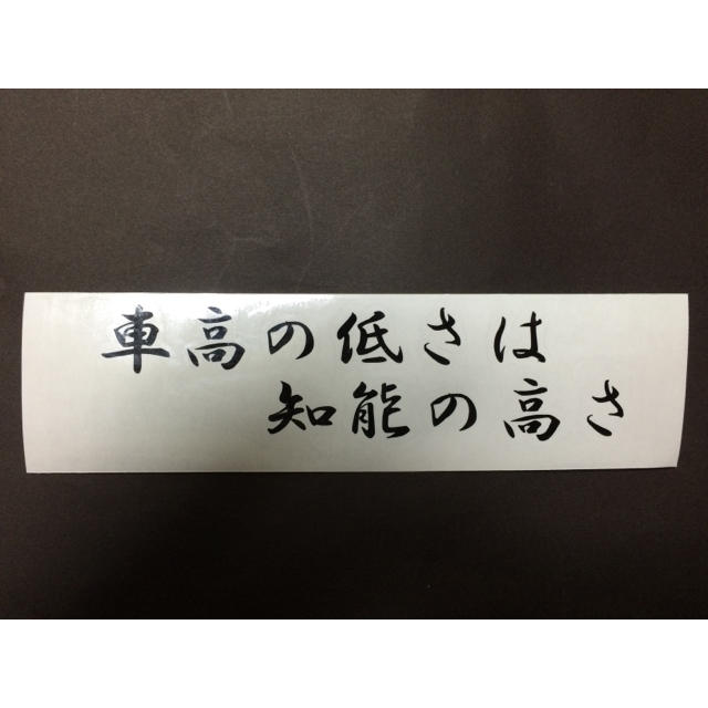 車高の低さは知能の高さ カッティングステッカー 自動車/バイクの自動車(車外アクセサリ)の商品写真