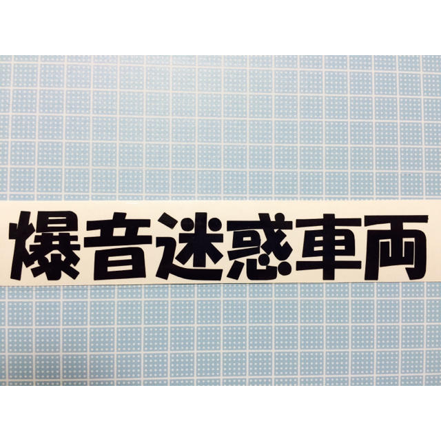 爆音迷惑車両 . 車 カッティングステッカー  自動車/バイクの自動車(車外アクセサリ)の商品写真