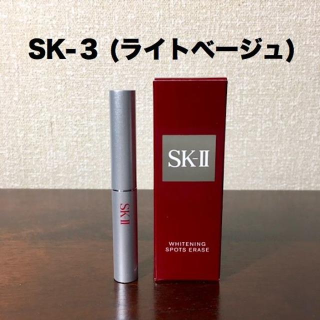 新品 SK-Ⅱ ホワイトニング スポッツ イレイス (コンシーラー) SK-3