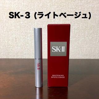 エスケーツー(SK-II)の新品 SK-Ⅱ ホワイトニング スポッツ イレイス (コンシーラー) SK-3(コンシーラー)