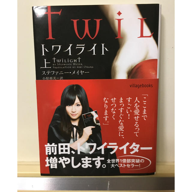 トワイライト 上巻 twilight TWILIGHT ステファニー・メイヤー  エンタメ/ホビーの本(文学/小説)の商品写真