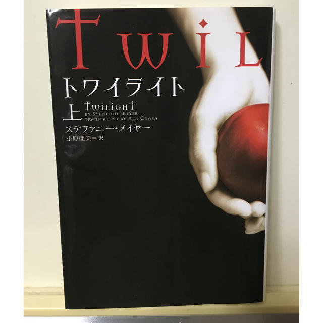 トワイライト 上巻 twilight TWILIGHT ステファニー・メイヤー  エンタメ/ホビーの本(文学/小説)の商品写真