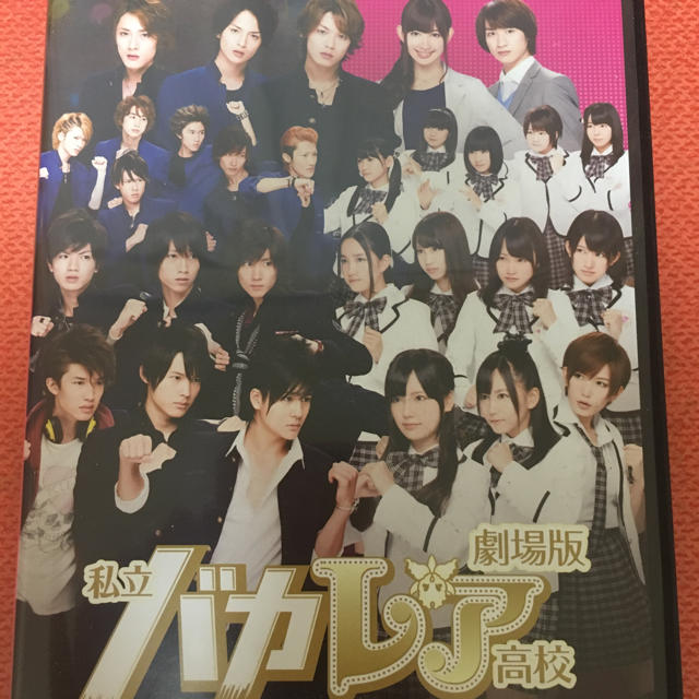 AKB48(エーケービーフォーティーエイト)の劇場版私立バカレア高校 エンタメ/ホビーのDVD/ブルーレイ(ミュージック)の商品写真