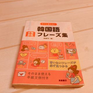 韓国語 フレーズ集取り置き！！(語学/参考書)