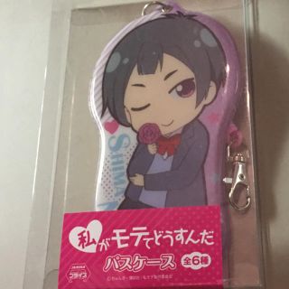 コウダンシャ(講談社)の私がモテてどうすんだパスケース 仁科志麻 講談社・ぢゅん子先生 非売品(パスケース/IDカードホルダー)