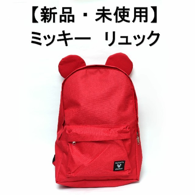 Disney(ディズニー)の☆とってもカワイイ☆ディズニー ミッキー リュック 赤 レディースのバッグ(リュック/バックパック)の商品写真