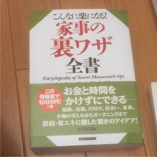 家事の裏ワザ全書 = Encyclopedia of Secret House…(住まい/暮らし/子育て)