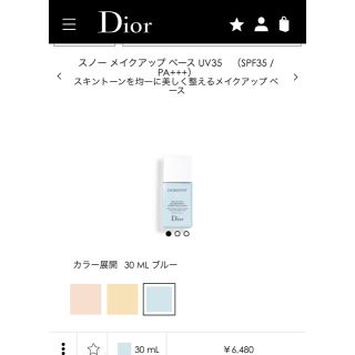 ディオール(Dior)のDior スノー メイクアップ ベース UV35(コントロールカラー)