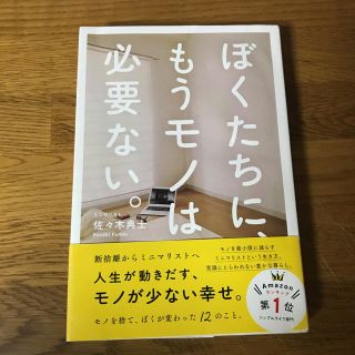 ワニブックス(ワニブックス)のぼくたちに、もうモノは必要ない。 ミニマリスト 佐々木典士(住まい/暮らし/子育て)