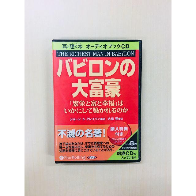 「バビロンの大富豪 」オーディオブック(CD8枚セット) ★美品 エンタメ/ホビーのCD(朗読)の商品写真