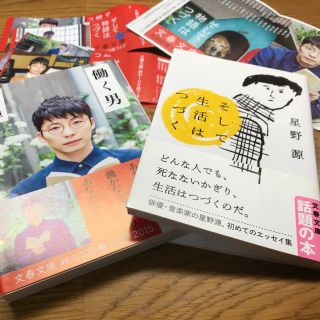 ブンゲイシュンジュウ(文藝春秋)の星野源  働く男 そして生活はつづく おまけ付き(文学/小説)