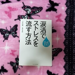 シュフトセイカツシャ(主婦と生活社)の涙活で ストレスを 流す方法　寺井宏樹　主婦の友社(健康/医学)