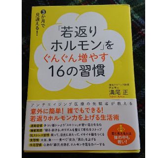 若返りホルモンをぐんぐん増やす16の習慣  本(健康/医学)