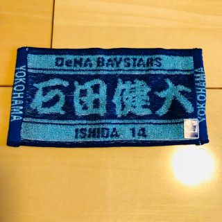 ヨコハマディーエヌエーベイスターズ(横浜DeNAベイスターズ)のガチャ ミニタオル 石田選手 14(記念品/関連グッズ)