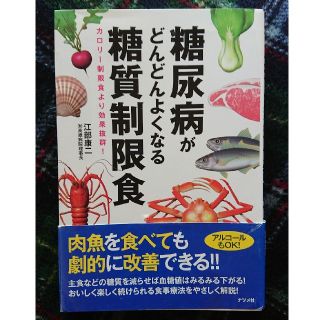 糖尿病がどんどんよくなる糖質制限食  本(健康/医学)