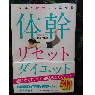 体幹リセットダイエット  本(エクササイズ用品)