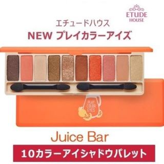 エチュードハウス(ETUDE HOUSE)のETUDE HOUSE◆プレイ・カラー・アイズ◆ジュースバー(アイシャドウ)