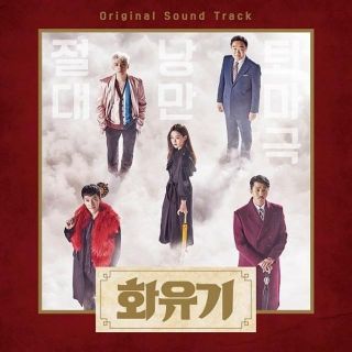 韓国ドラマ≪花遊記≫OST CD新品未開封 (テレビドラマサントラ)