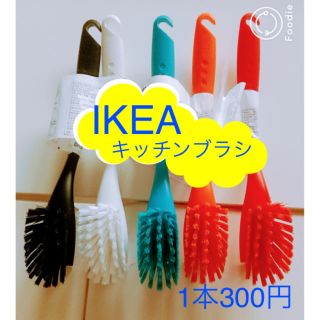 イケア(IKEA)のカラフルキッチンブラシ/IKEA(収納/キッチン雑貨)