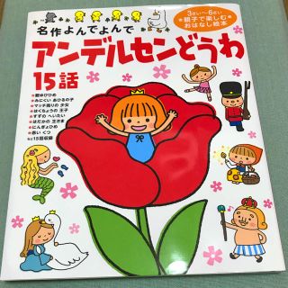 みぃ様専用 アンデルセンどうわ 15話 読み聞かせ絵本(絵本/児童書)