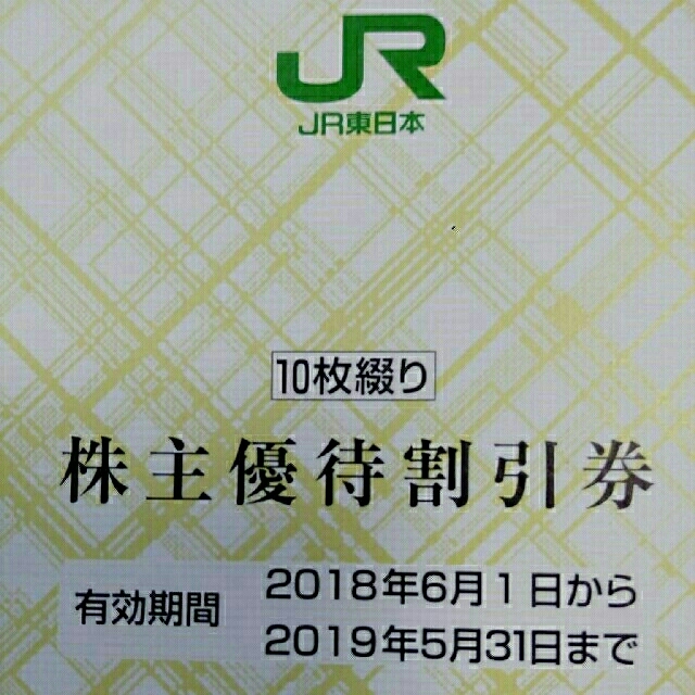 JR(ジェイアール)のJR 東日本株主優待券 10枚 チケットの乗車券/交通券(鉄道乗車券)の商品写真