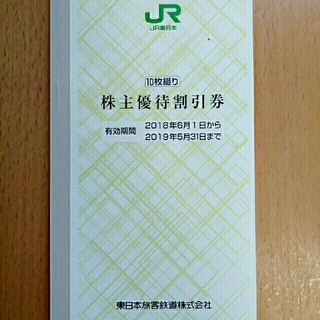 ジェイアール(JR)のJR 東日本株主優待券 10枚(鉄道乗車券)