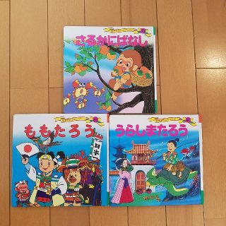 絵本☆ももたろう　うらしまたろう　さるかにばなし　３冊(絵本/児童書)