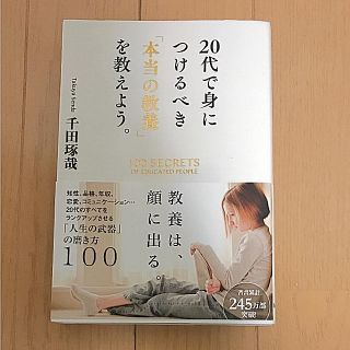 ガッケン(学研)の〜20代で身につけるべき本当の教養を教えよう。〜(ビジネス/経済)