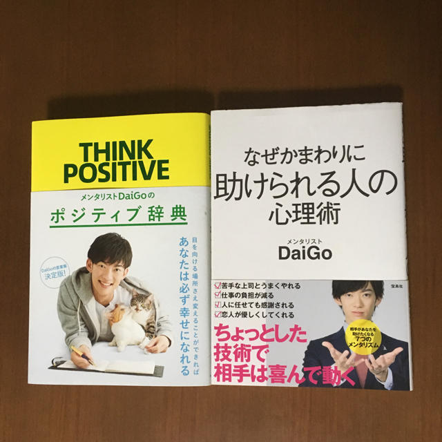 DaiGo ポジティブ辞典 なぜかまわりに助けられる人の心理術 本2冊セット エンタメ/ホビーの本(ノンフィクション/教養)の商品写真