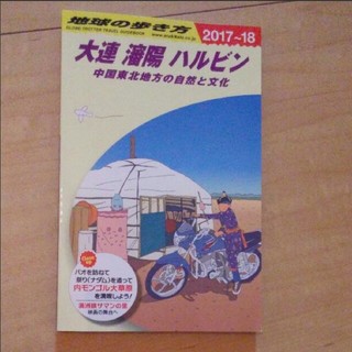 ダイヤモンドシャ(ダイヤモンド社)の大連　地球の歩き方(地図/旅行ガイド)