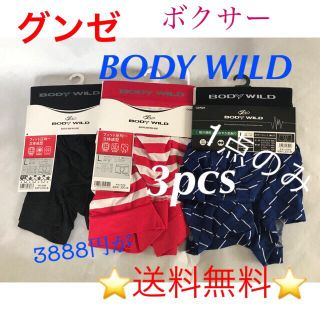 グンゼ(GUNZE)の(新品)人気のBODY  WILD ボクサー‼️3枚セット(ボクサーパンツ)