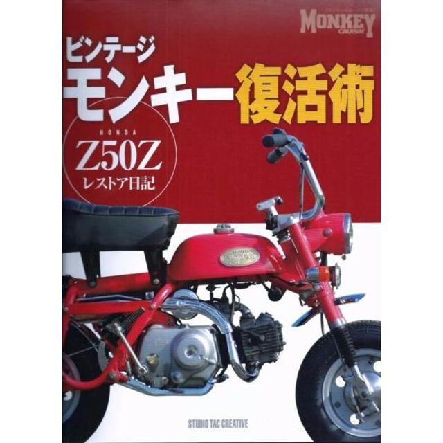 ビンテージモンキー復活術 ホンダZ50Zレストア日記 定価4,000円 自動車/バイクのバイク(カタログ/マニュアル)の商品写真