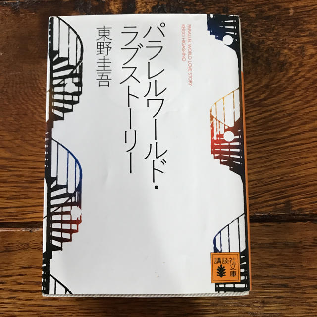 講談社(コウダンシャ)の中古品 パラレルワールドラブストーリー エンタメ/ホビーの本(文学/小説)の商品写真