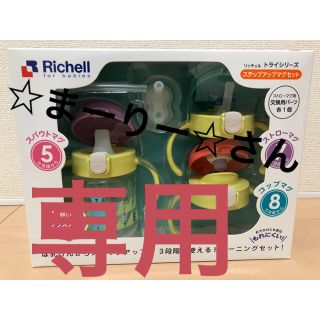 リッチェル(Richell)の☆まーりー☆さん専用(マグカップ)