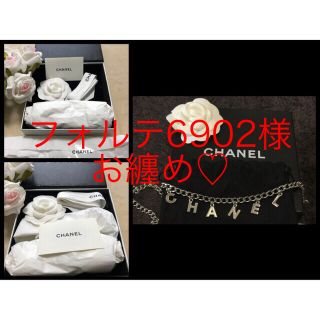 シャネル(CHANEL)の新品未使用CHANELベルト おサイズ自由 バッグチャームとしてもおススメ♡(ベルト)