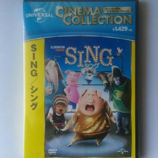 ユニバーサルエンターテインメント(UNIVERSAL ENTERTAINMENT)のシング DVD 新品・未開封 SING(キッズ/ファミリー)